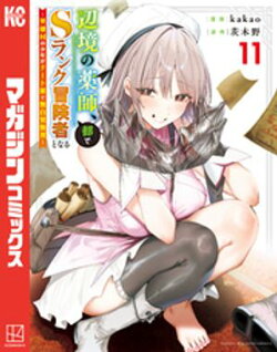 辺境の薬師、都でＳランク冒険者となる〜英雄村の少年がチート薬で無自覚無双〜（１１）