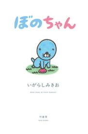 ぼのちゃん【電子書籍】[ いがらしみきお ]