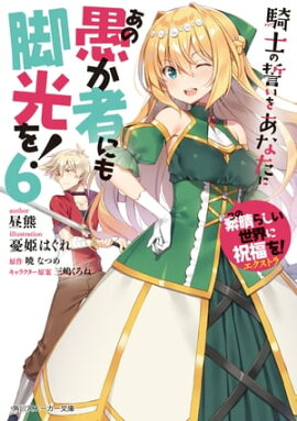 この素晴らしい世界に祝福を！エクストラ　あの愚か者にも脚光を！6　騎士の誓いをあなたに 