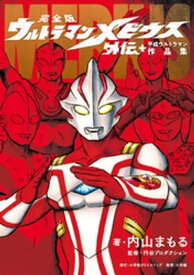 完全版 ウルトラマンメビウス外伝プラス平成ウルトラマン作品集【電子書籍】[ 内山まもる ]