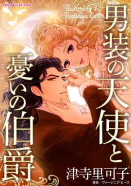 男装の天使と憂いの伯爵 