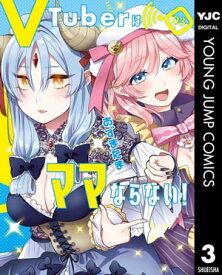 VTuberはママならない！ 3 【電子書籍】[ あずまたま ]