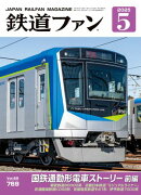鉄道ファン2025年5月号