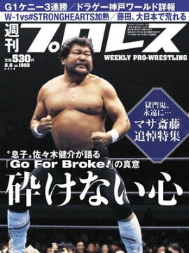 週刊プロレス 2018年 8/8号 No.1968 