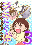 デキたら婚 ダンナより先に子どもが欲しい（３）