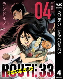 ルートサーティスリー〜ROUTE 33〜 分冊版 4【電子書籍】[ ランドルフ ]