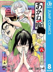 あかね噺 8【電子書籍】[ 末永裕樹 ]