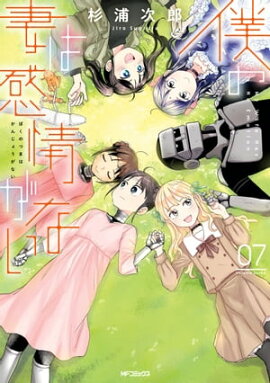 僕の妻は感情がない 07 