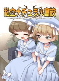 私立ナチュラル高校 ~もしも進学先の制服が男女ともカワイイ制服だったらこんな青春があるかもしれない~【電子書籍】[ ふんぼ ]