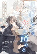 【全1-6セット】呪い師リアンは、この恋を諦める　〜嫌われ者の俺が、呪いで王弟殿下に惚れられた〜【イラスト付】