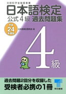 日本語検定 公式 過去問題集　４級　平成24年度版