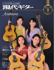 月刊現代ギター 2019年9月号 No.672【電子書籍】