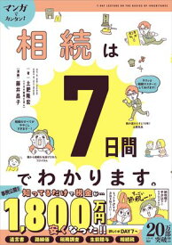 マンガでカンタン！相続は7日間でわかります。【電子書籍】[ 土肥隆宏(ミカタ税理士法人) ]