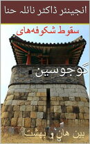 سقوط شکوفه‌های گوجوسون