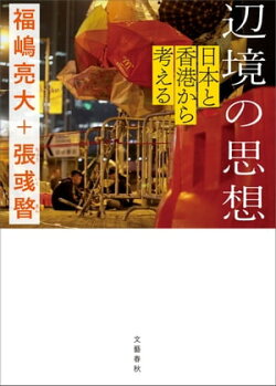 辺境の思想 日本と香港から考える