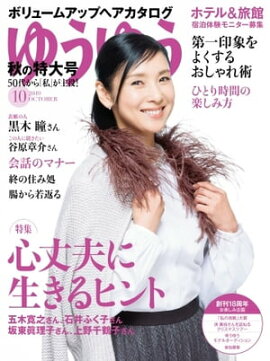 ゆうゆう 2019年10月号 