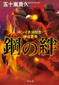 鋼の絆　ギンイチ消防士・神谷夏美【電子書籍】[ 五十嵐貴久 ]