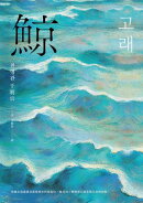 鯨（布克獎決選作品，譽為韓版《百年孤寂》）