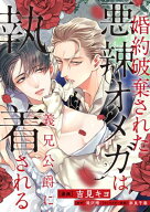 婚約破棄された悪辣オメガは義兄公爵に執着される　【連載版】: 7【電子書籍】[ 吉見キヨ ]