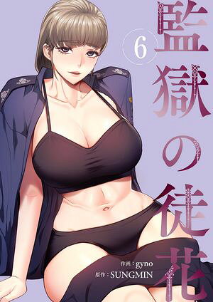 監獄の徒花の表紙