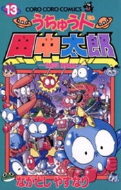 楽天市場 宇宙人 田中太郎の通販 楽天市場 宇宙人 田中太郎の通販