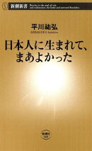 日本人に生まれて、まあよかった（新潮新書）