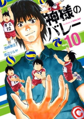 神様のバレー　10巻 