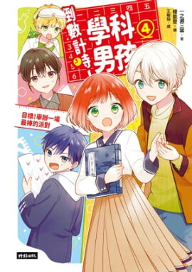 ���˷׻����ܲ����ء�4�ˡ���ɸ��ڪ�Ჰ�����Ū���� ���ֳ��˻� 4: �ᤶ�����ǹ�Υѡ��ƥ���!