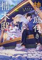 神の庭付き楠木邸9【電子書籍】[ えんじゅ ]