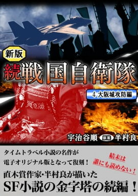 続 戦国自衛隊 4巻 