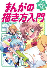 まんがの描き方入門【電子書籍】