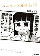 バーナード嬢曰く。(4)