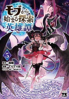モブから始まる探索英雄譚　5 