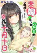 夫婦になったふたりの幸せな十月十日 クーデレすぎる未来の嫁の面倒な7日間 番外編(6)