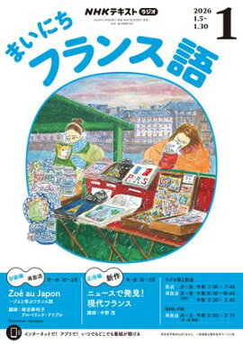 ＮＨＫラジオ まいにちフランス語 2026年1月号［雑誌］ 