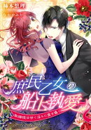 庶民乙女の船上執愛〜取締役は甘く淫らに愛を囁く〜