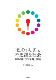 「色のふしぎ」と不思議な社会　ーー2020年代の「色覚」原論【電子書籍】[ 川端裕人 ]