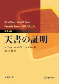 天書の証明　原書6版【電子書籍】[ 蟹江幸博 ]