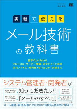実務で使える メール技術の教科書 基本のしくみからプロトコル・サーバー構築・送信ドメイン認証・添付ファイル・暗…