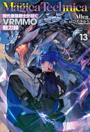 マギカテクニカ〜現代最強剣士が征くVRMMO戦刀録〜 13