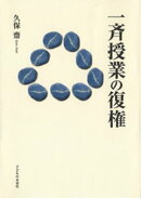 一斉授業の復権