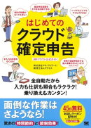 はじめてのクラウド確定申告 全自動だから入力も仕訳も照合もラクラク!乗り換えもカンタン![MFクラウド公式ガイ…