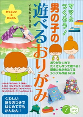 ママとつくろう！　男の子の遊べるおりがみ　かっこいい＆かんたん 