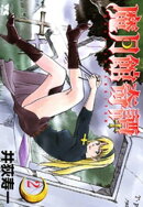 魔月館奇譚　2