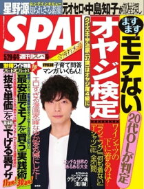 SPA！ 2013年5月28日・6月4日合併号 2013年5月28日・6月4日合併号【電子書籍】