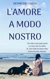 L'Amore A Modo Nostro【電子書籍】[ Deimichei Giada ]