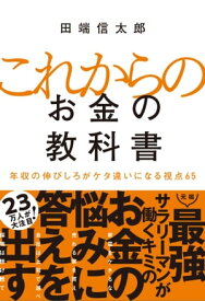 これからのお金の教科書 年収の伸びしろがケタ違いになる視点65【電子書籍】[ 田端 信太郎 ]