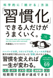 科学的に「続ける」方法　「習慣化」できる人だけがうまくいく。【電子書籍】[ 内藤誼人 ]