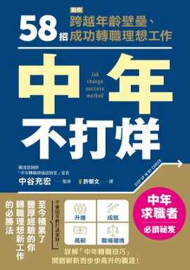 中年不打烊：58招助你跨越年齡壁壘、成功轉職理想工作 40歳からの 転職成功メソッド 自己の価値を高める戦略的な準備と対策