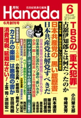 月刊Hanada2016年6月号 